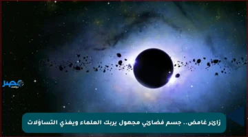 زائر غامض.. جسم فضائي مجهول يربك العلماء ويغذي التساؤلات